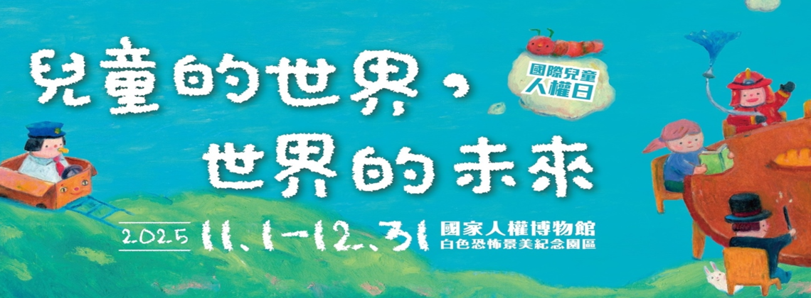 【國家人權博物館】兒童的世界，世界的未來 (11/1~12/31)